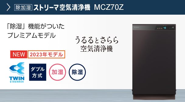 MCZ70Yスペック | 空気清浄機 | ダイキン工業株式会社
